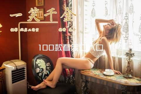 100款看尿口入口